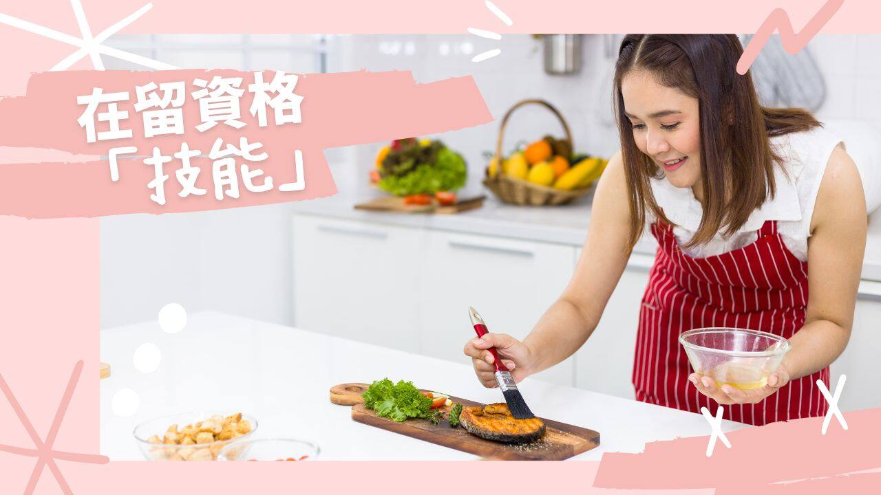 技能